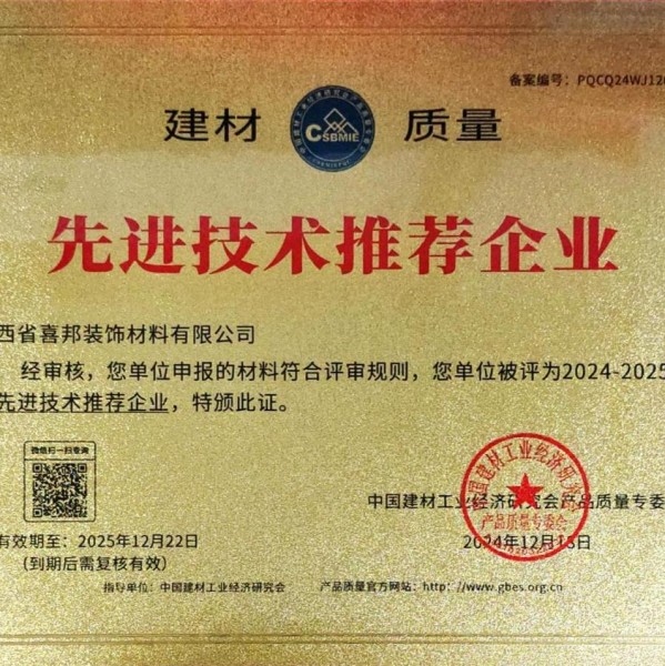 深圳喜邦地坪公司荣获《建材质量-先进技术推荐企业》称号