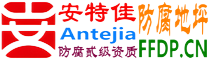 耐固®深圳防腐地坪
